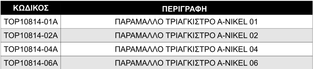 Παραμαλλο Τριάγκιστρο Top One Α-Νίκελ